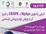 کارگاه 2 روزه آشنایی با فناوری NgAgo و CRISPR و کاربرد آن در ویرایش ژنوم و پزشکی بازساختی