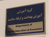 تفاهم نامه همکاری مشترک فی مابین گروه آموزش و ارتقای سلامت دانشکده بهداشت و گروه آموزش و ارتقای سلامت معاونت بهداشت استان