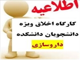 برگزاری کارگاه  " اخلاق در نشر , اخلاق در پژوهش" ویژه  دانشجویان تحصیلات تکمیلی و دکتری دانشکده داروسازی  توسط مرکز توسعه و هماهنگی پژوهش دانشگاه (RDCC):