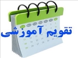 تقویم آموزشی