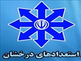 دانشجویان استعدادهای درخشان