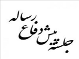 جلسه پيش دفاع از پایان نامه کارشناسی ارشد فناوری تصویربرداری پزشکی