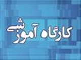 کارگاه آموزشی با عنوان "روشهای ارزشیابی بالینی: "بخش اول"