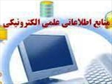 خدمات غیر حضوری منابع اطلاعاتی الکترونیکی کتابخانه مرکزی