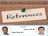 برگزاری وبینار «اصول رفرنس نویسی برای مقالات و پایان نامه ها»