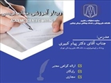 برگزاری کارگاه مقاله نویسی (scientific Writing) توسط دانشکده علوم پزشکی نیشابور