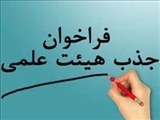 فراخوان جذب هیأت علمی پژوهشی در مرکز تحقیقات سلامت روان سالمندی دانشگاه علوم پزشکی و خدمات بهداشتی درمانی ایران 