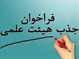 فراخوان تعهدات هیات علمی رشته پرستاری کلیه گرایشها (دانشگاه علوم پزشکی خمین)