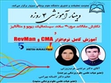 وبینار نگارش مقالات مروری ساده، سیستماتیک، ریویو و متاآنالیز و آموزش کامل نرم افزار CMA و RevMan