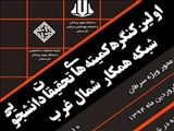 اولين کنگره کميته هاي تحقيقات دانشجويي شبکه همکار شمال غرب کشور