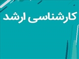 اطلاعیه برگزاری آموزش ترکیبی رشته های اخلاق پزشکی، سلامت از دور، آموزش پزشکی و یادگیری الکترونیکی در علوم پزشکی 