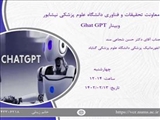 اطلاعیه برگزاری وبینار (Chat GPT) توسط دانشگاه علوم پزشکی نیشابور