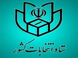 اطلاعیه شماره 1 ستاد انتخابات کشور