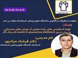 اطلاع رسانی برگزاری وبینار تهیه اسلایس های زنده مغزی از موش های صحرایی