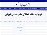 سامانه مرکزی ثبت نام فعالان حوزه طب ایرانی