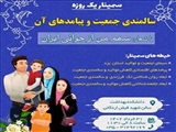 برگزاری سمینار علمی یک روزه «سالمندی جمعیت و پیامدهای آن»