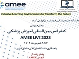 اطلاع رسانی برگزاری همایش آموزش پزشکی AMEE از 6 الی 8 شهریور 1402