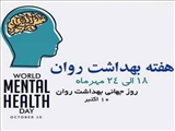 مطالب آموزشی درخصوص روز جهانی سلامت روان (10 اکتبر) و هفته سلامت روان