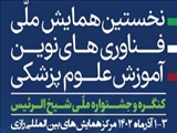 دعوت دانشجویان جهت شرکت و ثبت نام در کارگاه های آموزشی دانشجویی همایش شیخ الرئیس