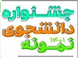 انتشار آئین نامه جشنواره دانشجوی نمونه از سوی دبیر شورای آموزش 