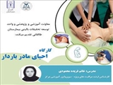 اطلاعیه برگزاری کارگاه آموزشی احیای مادر باردار