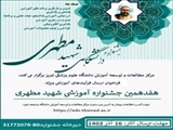 فراخوان هفدهمین جشنواره آموزشی شهید مطهری 1403