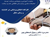 کارگاه علمی تحت عنوان «اخلاق پزشکی در گذشته و زمان حال»