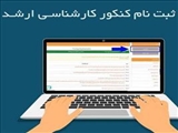 ثبت نام آزمون کارشناسی ارشد جهت اطلاع رسانی به متقاضیان استعداد درخشان کارشناسی ارشد 1402