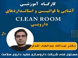 کارگاه آشنایی با قوانین و استانداردهای clean room های دارویی