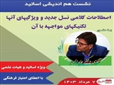 نشست هم اندیشی اساتید با موضوع "اصطلاحات کلامی نسل جدید و ویژگیهای آنها، تکنیکهای مواجهه با آن"