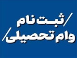 ثبت نام متقاضیان وام تحصیلی شاغل به تحصیل در ترم تابستان