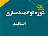 اطلاعیه برگزاری دوره توانمندسازی اساتید با عنوان «روان سنجی پرسشنامه ها در مطالعات پزشکی»