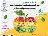 اطلاع رسانی کارگاه فناوری فرآیندها و مقررات نحوه اخذ مجوز محصولات غذایی