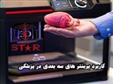 برگزاری برنامه آموزشی با عنوان کاربرد تکنولوژی پرینت سه بعدی در ابعاد مختلف پزشکی