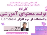 کارگاه حضوری/مجازی «تولید محتوای آموزشی با استفاده از نرم افزار «Camtasia»