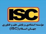 کارگاه های آموزشی موسسه استنادی و پایش علم و فناوری جهان اسلام (ISC)