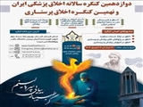 دوازدهمین کنگره سالانه اخلاق پزشکی ایران و نهمین کنگره اخلاق پرستاری