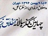 چهارمین کنگره سالانه اخلاق پزشکی ایران