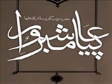 چهارمین همایش حضرت زینب (س) 