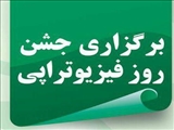 مراسم جشن فیزیوتراپی 