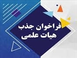 فراخوان جذب هیات علمی متعهد خدمت در دانشگاه علوم پزشکی تبریز