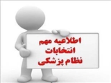 آگهی انتخابات نظام پزشکی شهرستان اسکو