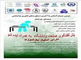 دومین سمینار و نمایشگاه  آشنایی با آخرین دستاوردهای فناوری توانبخشی و صندلی چرخدار