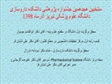  منتخبین هجدهمین جشنواره پژوهشی دانشکده داروسازی دانشگاه علوم پزشکی تبریز آذرماه 1398