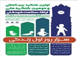 اولین کنگره بین المللی و دومین کنگره ملی ارتقاء سلامت کودکان