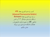 کسب رتبه دوم کشوری مجله APB (Advanced Pharmaceutical Bulletin) و رتبه سوم کشوری مجله BioImpacts در نظام رتبه بندی سایماگو ۲۰۲۱ بر اساس شاخص SJR 