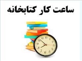 ساعت کاری کتابخانه در روزهای سوم و چهارم آبان 1402