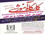  کارگاه آموزشی: آموزش همه جانبه و فراگیرInclusive Training Workshop  آقای دکتر حنایی برگزار شد