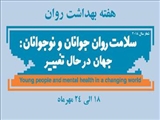 شعار هفته سلامت روان : سلامت روان در جهانی نا برابر