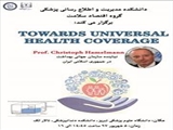 سخنرانی علمی با عنوان "TOWARDS UNIVERSAL HEALTH COVERAGE"